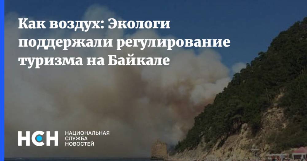 Как воздух: Экологи поддержали регулирование туризма на Байкале