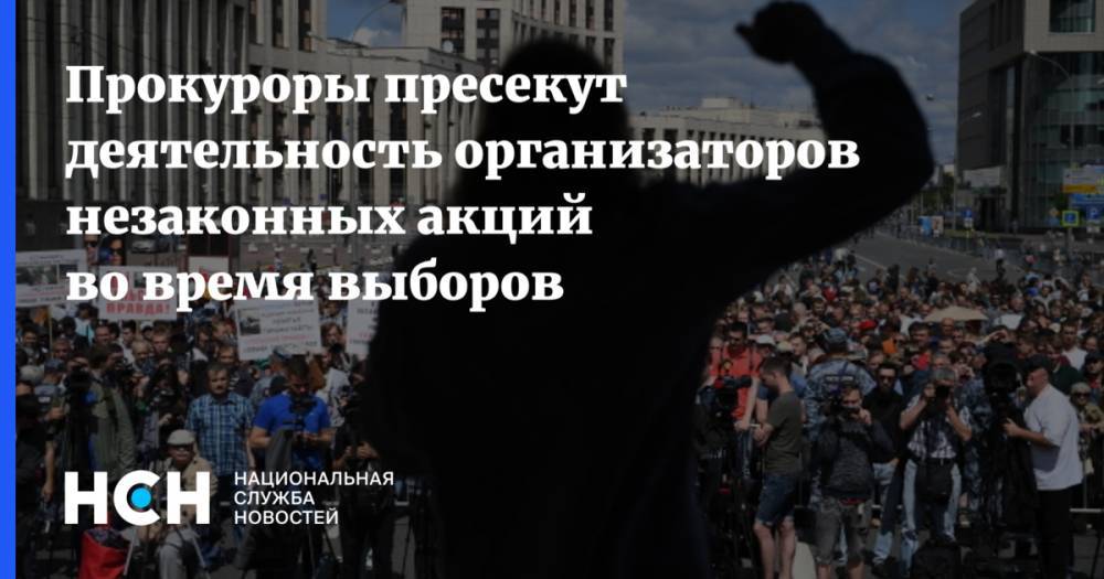 Прокуроры пресекут деятельность организаторов незаконных акций во время выборов