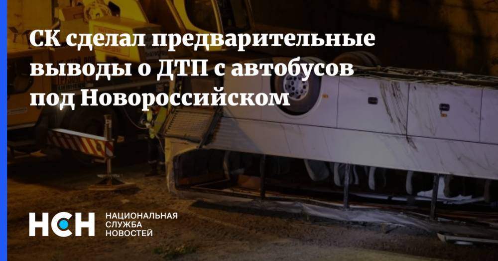 СК сделал предварительные выводы о ДТП с автобусов под Новороссийском