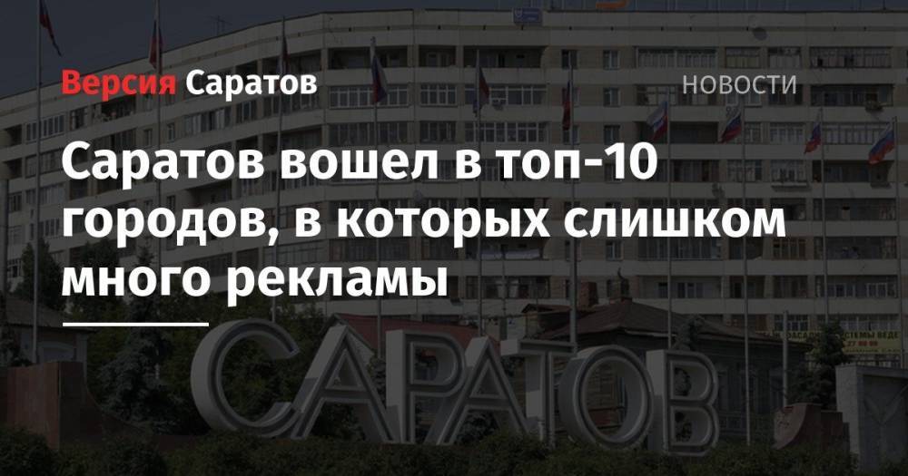 Саратов вошел в топ-10 городов, в которых слишком много рекламы