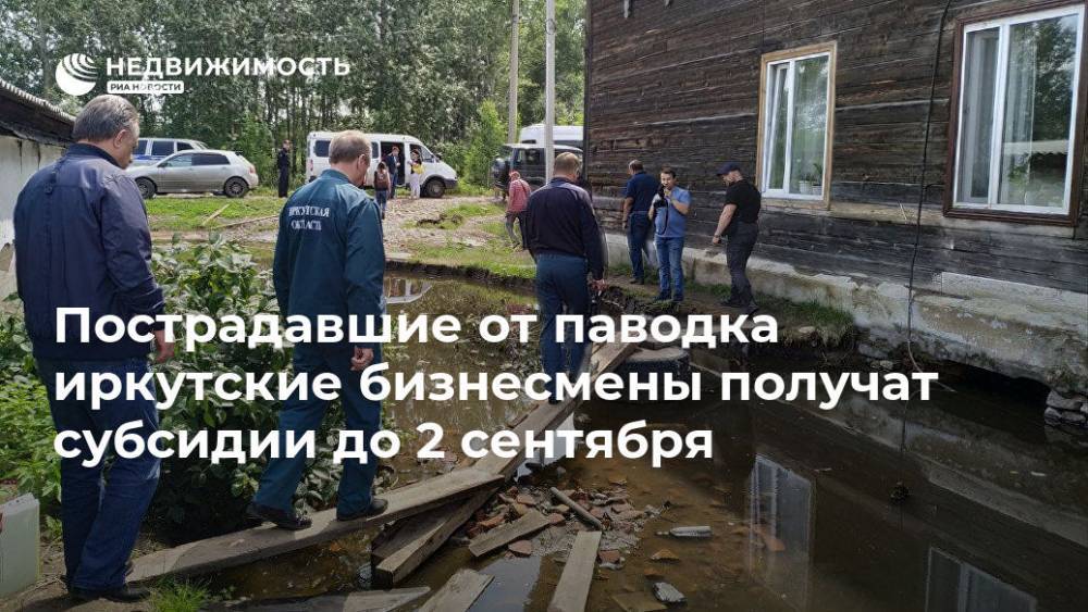 Пострадавшие от паводка иркутские бизнесмены получат субсидии до 2 сентября