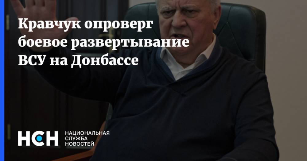 Кравчук опроверг боевое развертывание ВСУ на Донбассе