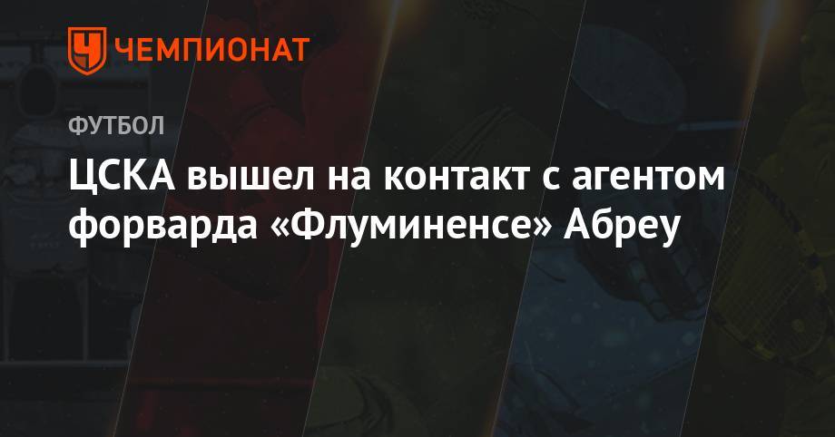 ЦСКА вышел на контакт с агентом форварда «Флуминенсе» Абреу