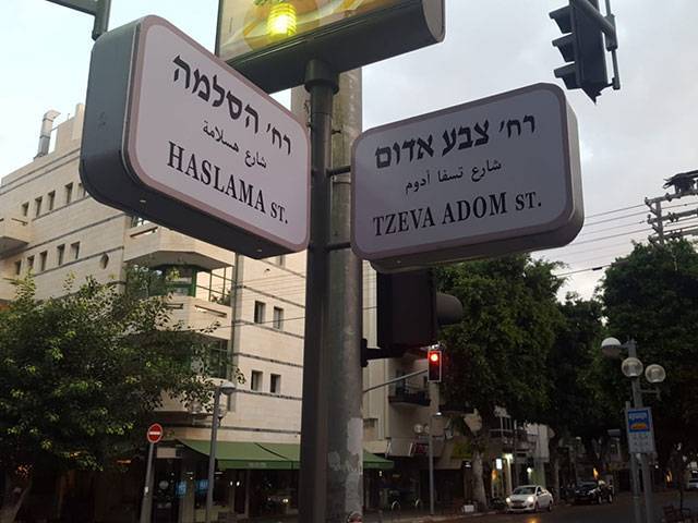 Улицы Тель-Авива «переименованы» в знак протеста против политики Израиля по отношению к ХАМАС