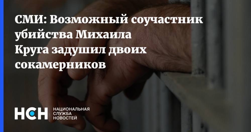 СМИ: Возможный соучастник убийства Михаила Круга задушил двоих сокамерников