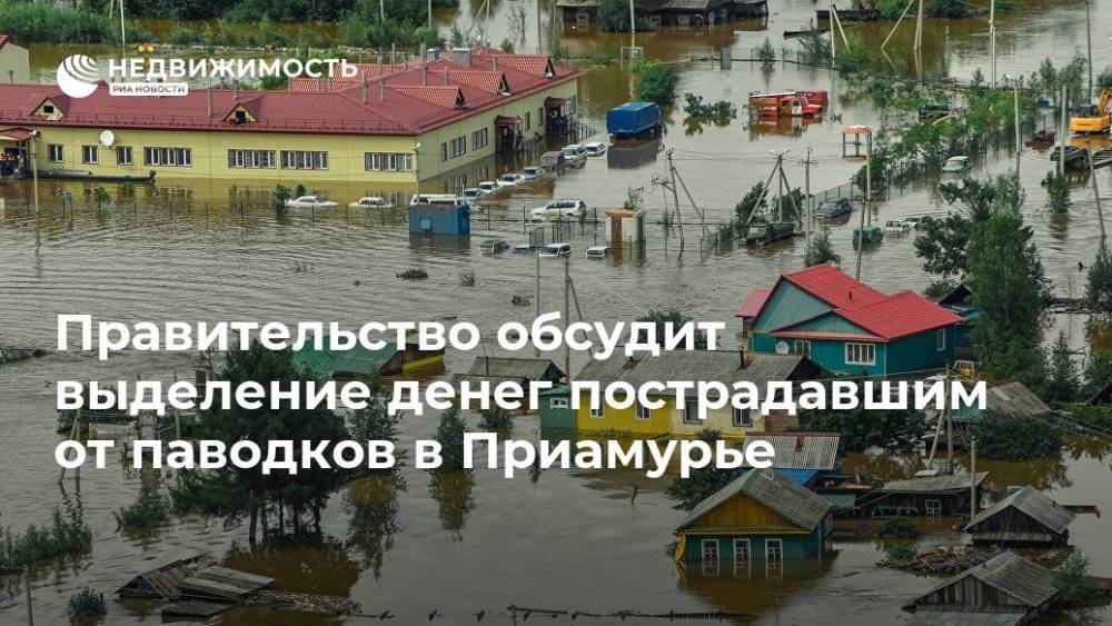 Правительство обсудит выделение денег пострадавшим от паводков в Приамурье
