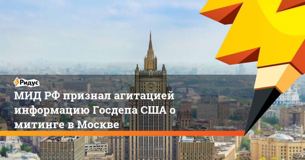 МИД РФ признал агитацией информацию Госдепа США о митинге в Москве. Ридус