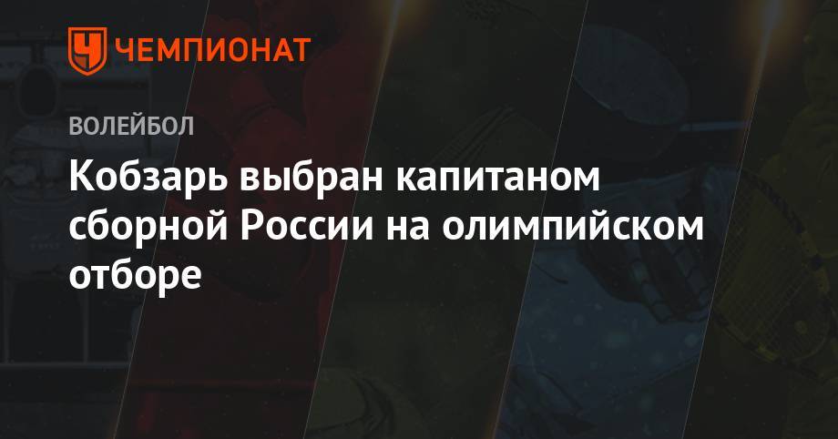 Кобзарь выбран капитаном сборной России на олимпийском отборе