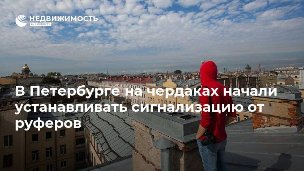 В Петербурге на чердаках начали устанавливать сигнализацию от руферов
