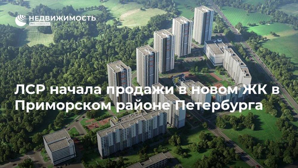 ЛСР начала продажи в новом ЖК в Приморском районе Петербурга
