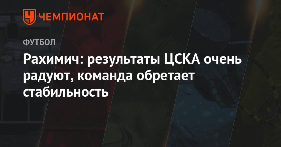 Рахимич: результаты ЦСКА очень радуют, команда обретает стабильность