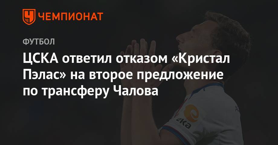 ЦСКА ответил отказом «Кристал Пэлас» на второе предложение по трансферу Чалова