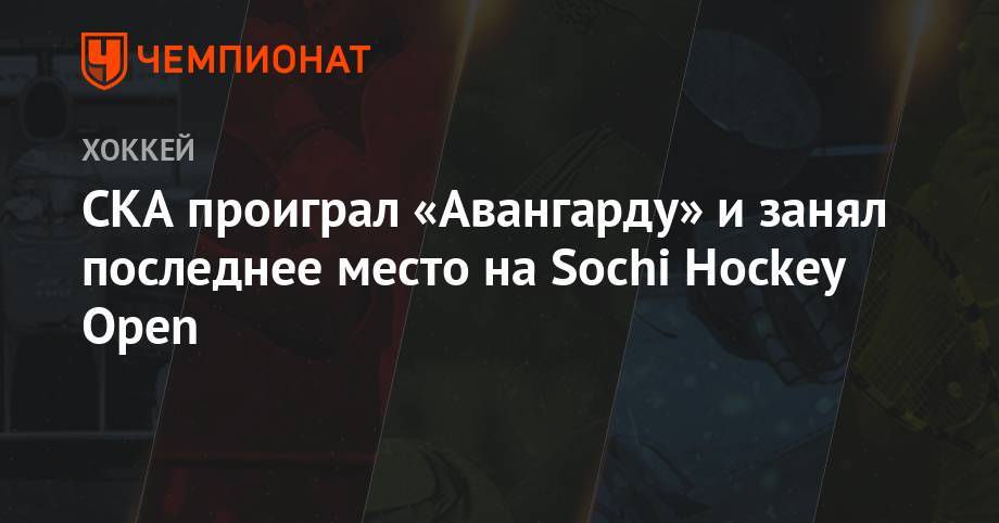 СКА проиграл «Авангарду» и занял последнее место на Sochi Hockey Open