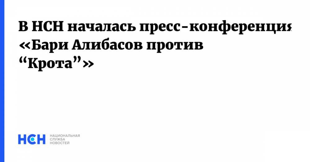 В НСН началась пресс-конференция «Бари Алибасов против “Крота”»