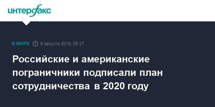 Российские и американские пограничники подписали план сотрудничества в 2020 году