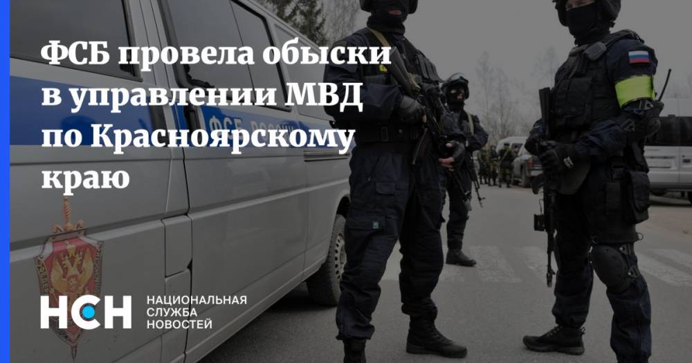 ФСБ провела обыски в управлении МВД по Красноярскому краю