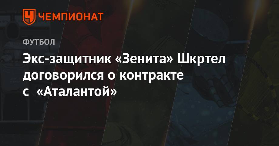 Экс-защитник «Зенита» Шкртел договорился о контракте с «Аталантой»
