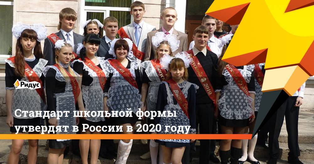 Стандарт школьной формы утвердят в России в 2020 году. Ридус