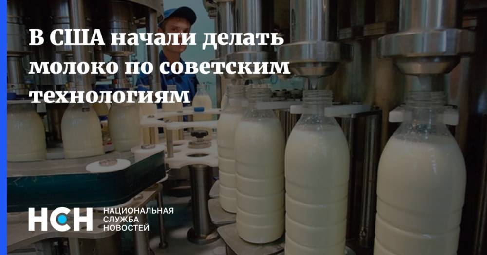 В США начали делать молоко по советским технологиям