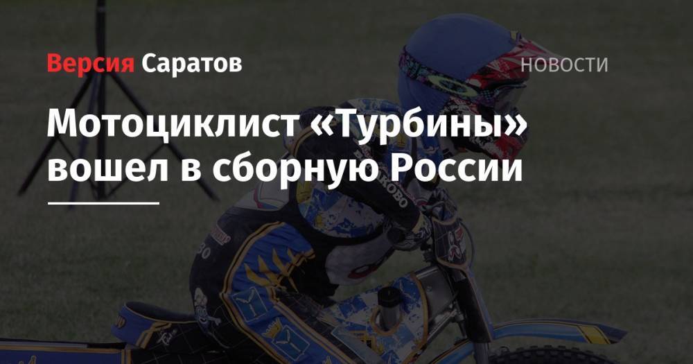 Мотоциклист «Турбины» вошел в сборную России