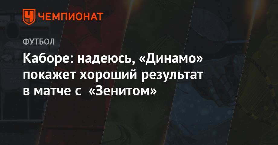 Каборе: надеюсь, «Динамо» покажет хороший результат в матче с «Зенитом»