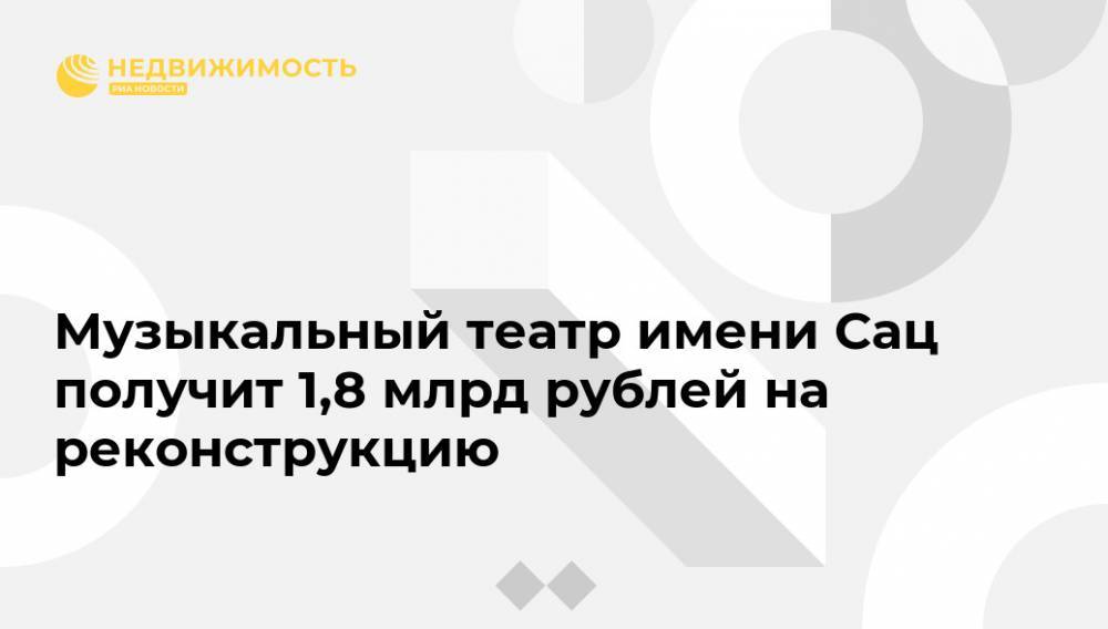 Музыкальный театр имени Сац получит 1,8 млрд рублей на реконструкцию