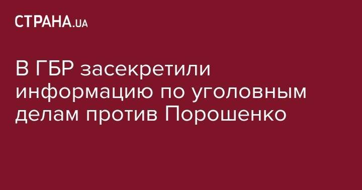В ГБР засекретили информацию по уголовным делам против Порошенко