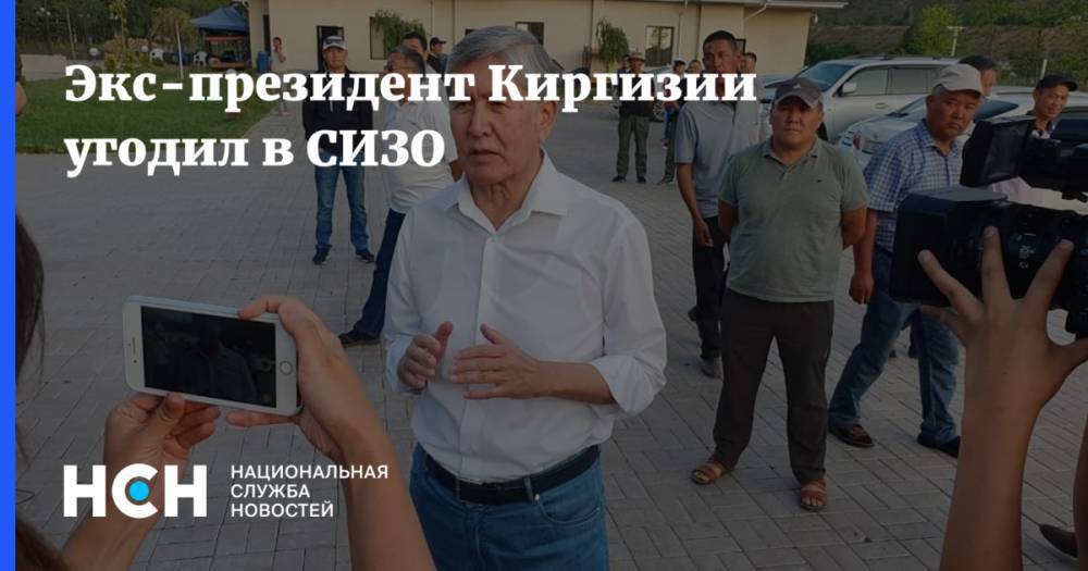 Экс-президент Киргизии угодил в СИЗО