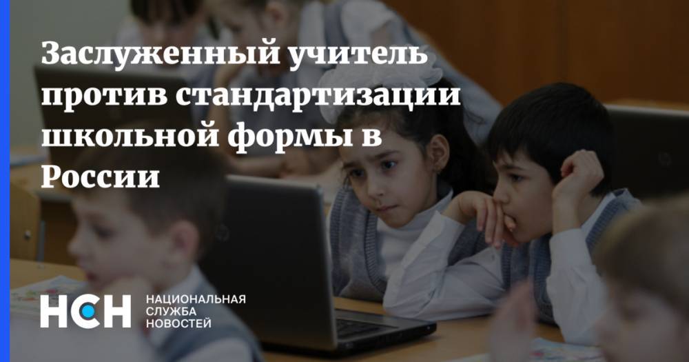 Заслуженный учитель против стандартизации школьной формы в России
