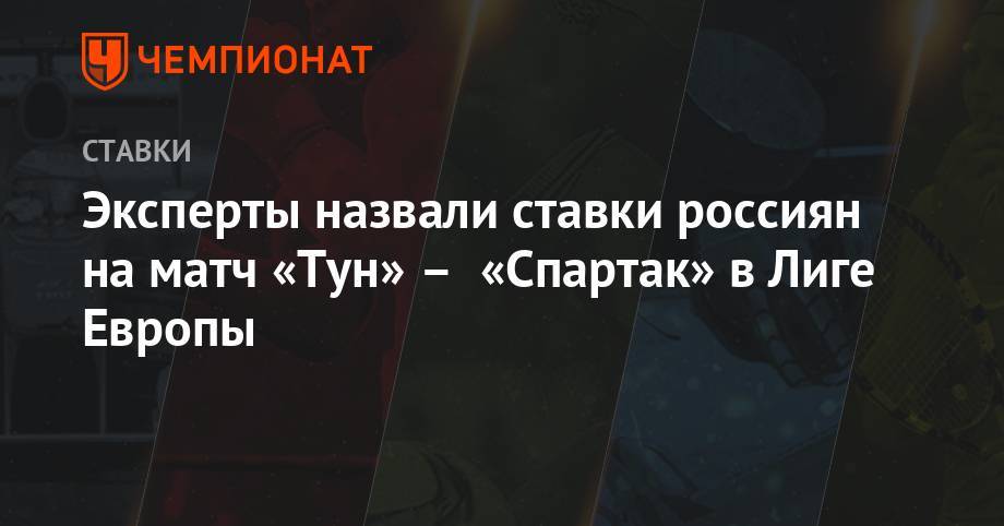 Эксперты назвали ставки россиян на матч «Тун» – «Спартак» в Лиге Европы