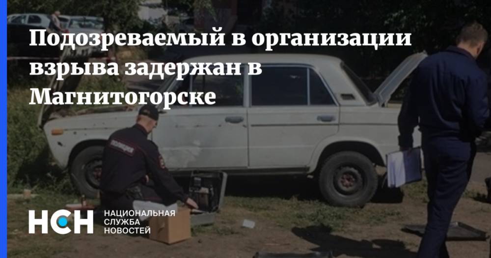 Подозреваемый в организации взрыва задержан в Магнитогорске