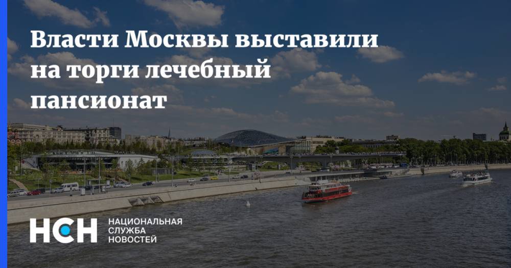 Власти Москвы выставили на торги лечебный пансионат