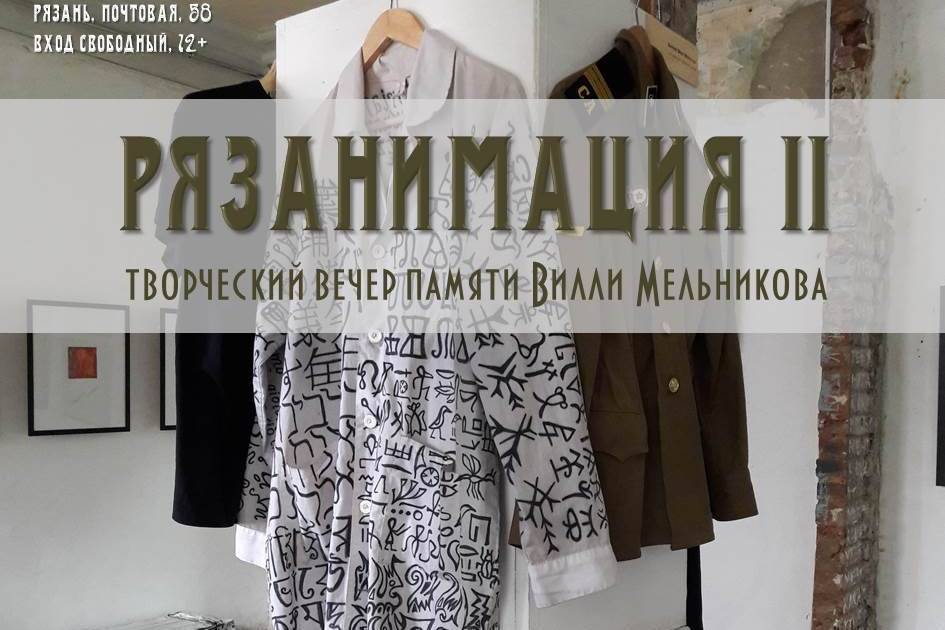 В Рязани состоится творческий вечер памяти Вилли Мельникова – РИА «7 новостей»