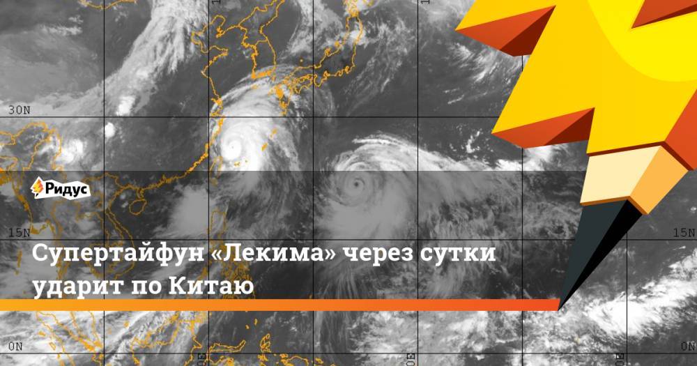 Супертайфун «Лекима» через сутки ударит по Китаю. Ридус