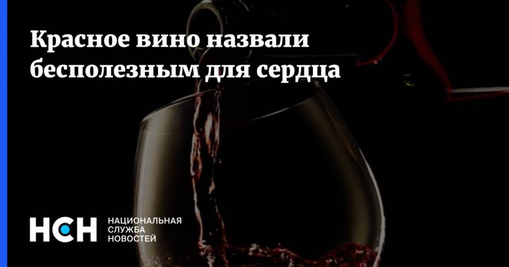 Красное вино назвали бесполезным для сердца