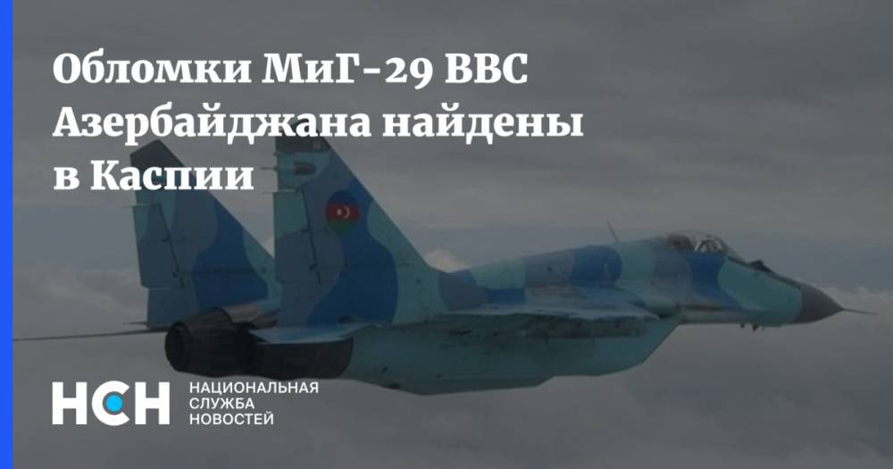 Обломки МиГ-29 ВВС Азербайджана найдены в Каспии