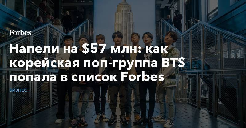 Напели на $57 млн: как корейская поп-группа BTS попала в список Forbes