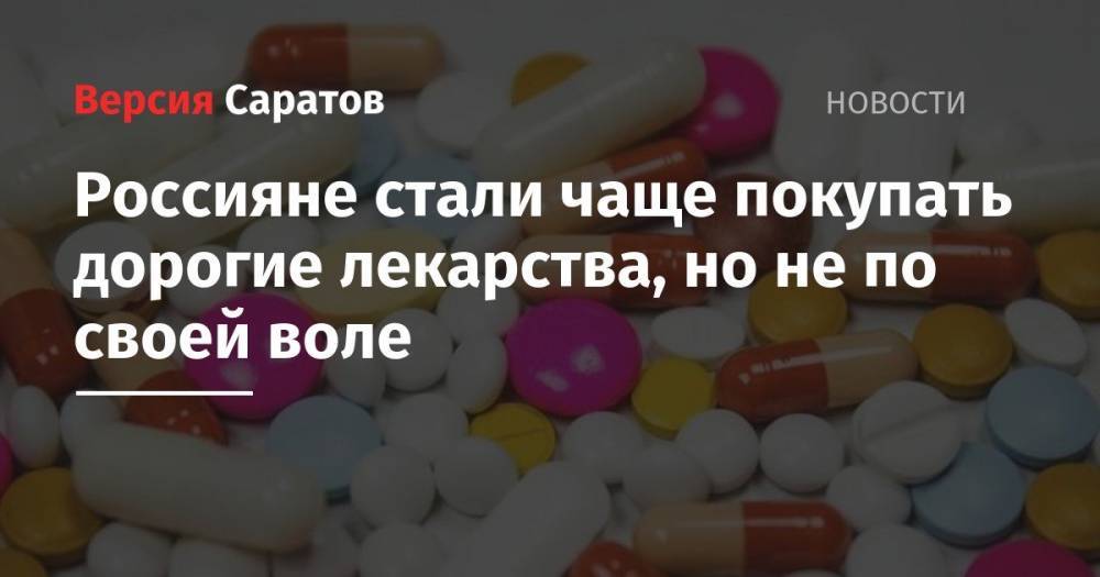 Россияне стали чаще покупать дорогие лекарства, но не по своей воле