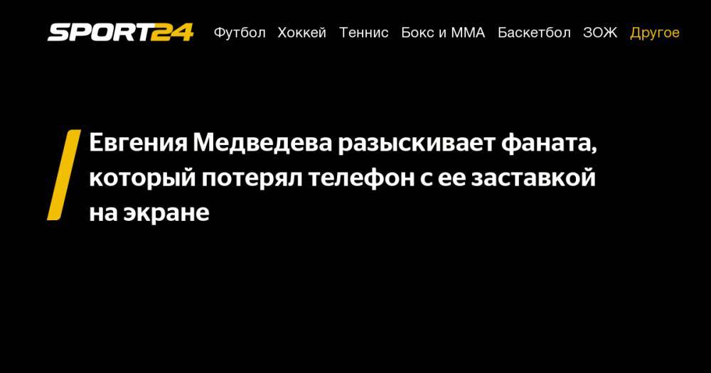 Евгения Медведева разыскивает фаната, который потерял телефон с&nbsp;ее&nbsp;заставкой на&nbsp;экране