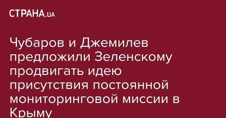 Чубаров и Джемилев предложили Зеленскому продвигать идею присутствия постоянной мониторинговой миссии в Крыму