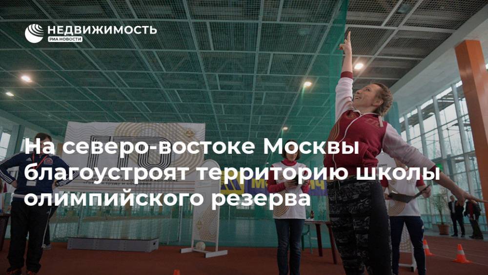 На северо-востоке Москвы благоустроят территорию школы олимпийского резерва