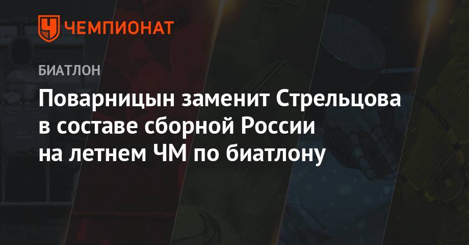 Поварницын заменит Стрельцова в составе сборной России на летнем ЧМ по биатлону