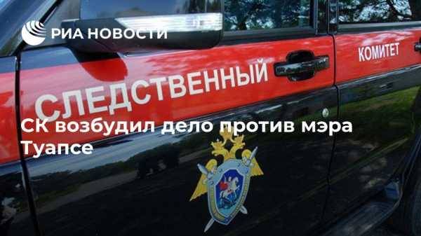 СК возбудил дело против мэра Туапсе - vestirossii.com - Москва