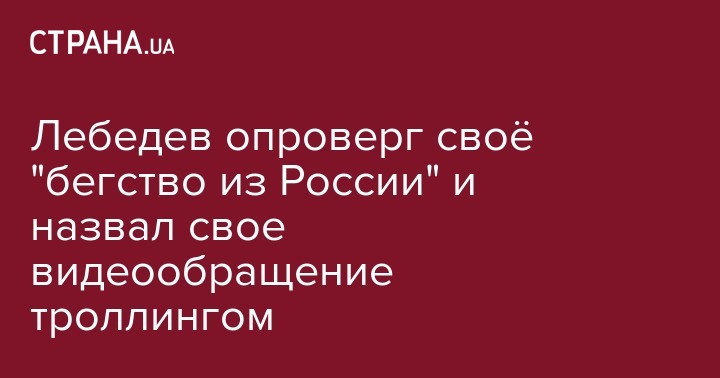 Лебедев опроверг своё "бегство из России" и назвал свое видеообращение троллингом