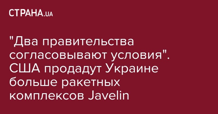 "Два правительства согласовывают условия". США продадут Украине больше ракетных комплексов Javelin
