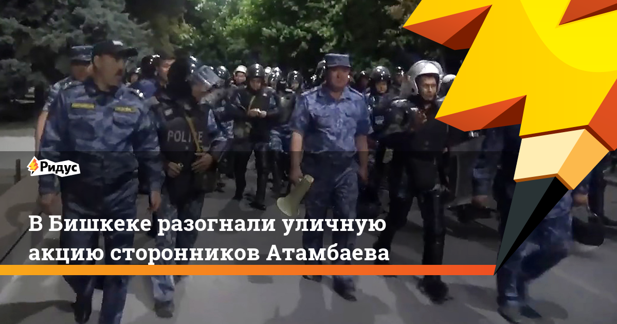 В Бишкеке разогнали уличную акцию сторонников Атамбаева. Ридус