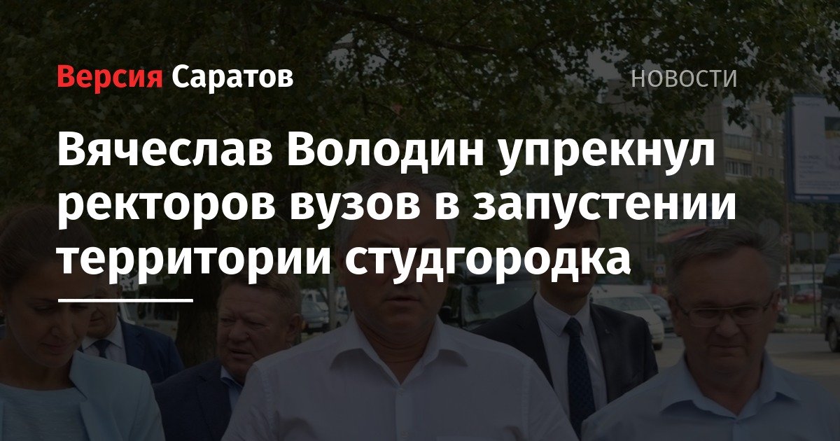 Вячеслав Володин упрекнул ректоров вузов в запустении территории студготородка