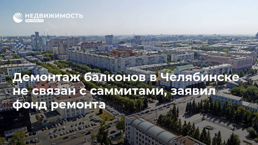 Демонтаж балконов в Челябинске не связан с саммитами, заявил фонд ремонта