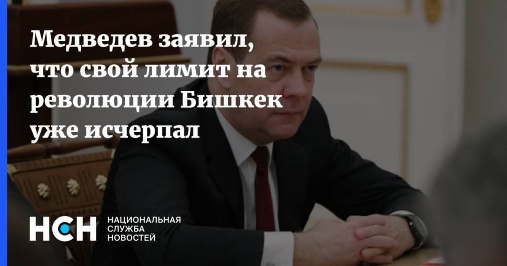 Медведев заявил, что свой лимит на революции Бишкек уже исчерпал