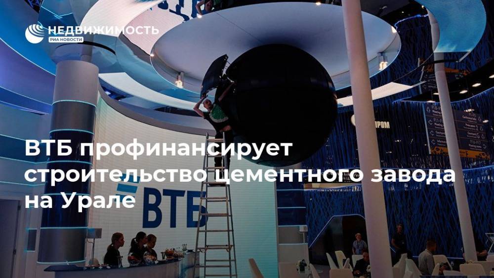 ВТБ профинансирует строительство цементного завода на Урале